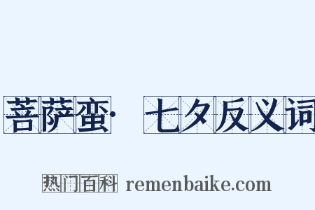 菩萨蛮·七夕反义词是什么意思的图片